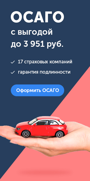 Купить ОСАГО